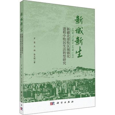 正版包邮 新城新生：新疆北部牧区城镇化进程中牧民生活转型研究 罗意 王炜 张文聪科学出版社书籍9787030720764