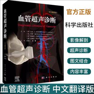 正版 社 血管超声诊断刘丽文陈曦血管超声成像解剖基础超声切面解剖及影像学彩色图谱常见疾病超声技术表现参考书籍科学出版