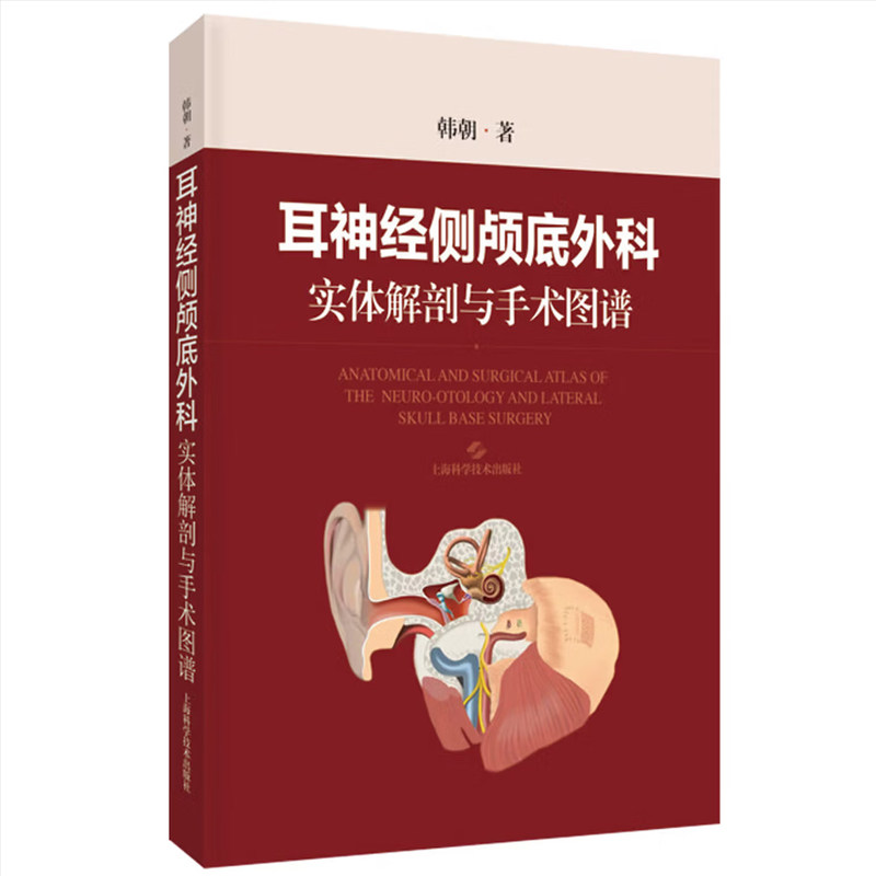 耳神经侧颅底外科实体解剖与手术图谱 韩朝著 临床解剖真实呈现 提升手术操作技能 上海科学技术出版社9787547874257 正版书籍