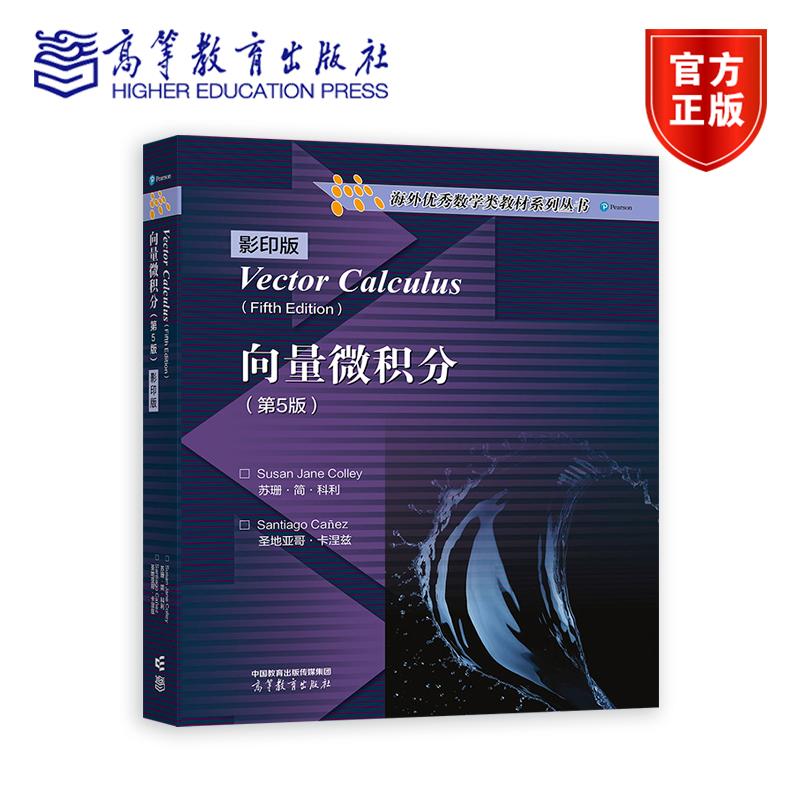向量微积分 第5版 影印版 第五版 苏珊·简·科利 海外优秀数学类教材系列丛书理工类专业数学基础课教材 高等教育出版社