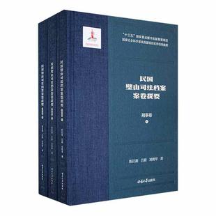 刑事卷吕毅书店辞典与工具书西南大学出版 社书籍 民国璧山司法档案案卷提要 正版 读乐尔畅销书