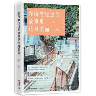 正版包邮 在所有经过的故事里终身美丽（90后灵气作者山支励志故事集，书写情感 山支 书店小说 广东人民出版社 书籍 读乐尔畅销