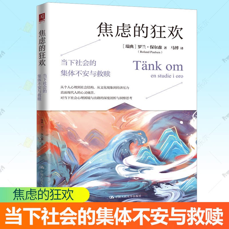 焦虑的狂欢 当下社会的集体不安与救赎 罗兰保尔森 焦虑自救情绪自救像社会学家一样思考看清数字时代焦虑真相重塑心灵免疫力书籍