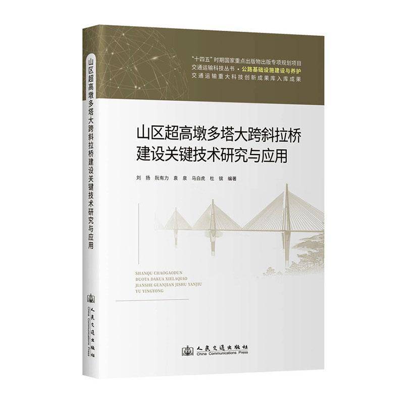 山区超高墩多塔大跨斜拉桥建设关键技术研究与应用 刘扬 图书书籍人民交通出版社