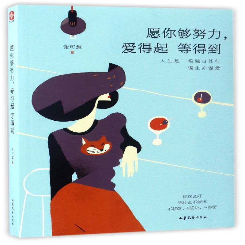 愿你够努力，爱得起 等得到 谢可慧 女性心理通俗读物 励志与成功书籍山东文艺出版社