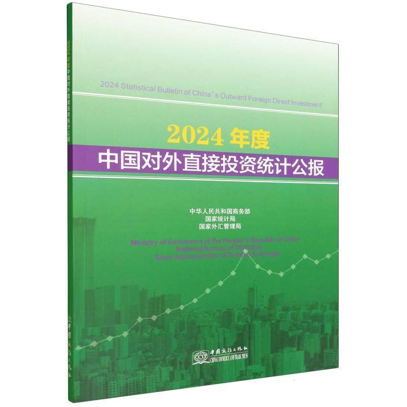 2024年度中国对外直接投资统计公报 中华人民共和国 经济学研究者决策部门企业跨国经经济书籍中国商务出版社