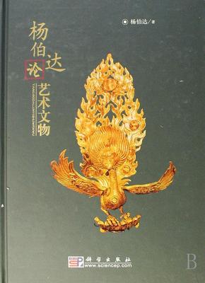 正版杨伯达论艺术文物杨柏达书店历史科学出版社书籍 读乐尔畅销书