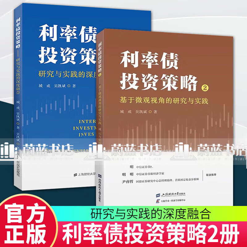 2册】利率债投资策略1+2：研究与实践的深度融合 基于微观视角的研究与实践 城成,吴凯斌 著 上海财经大学出版社
