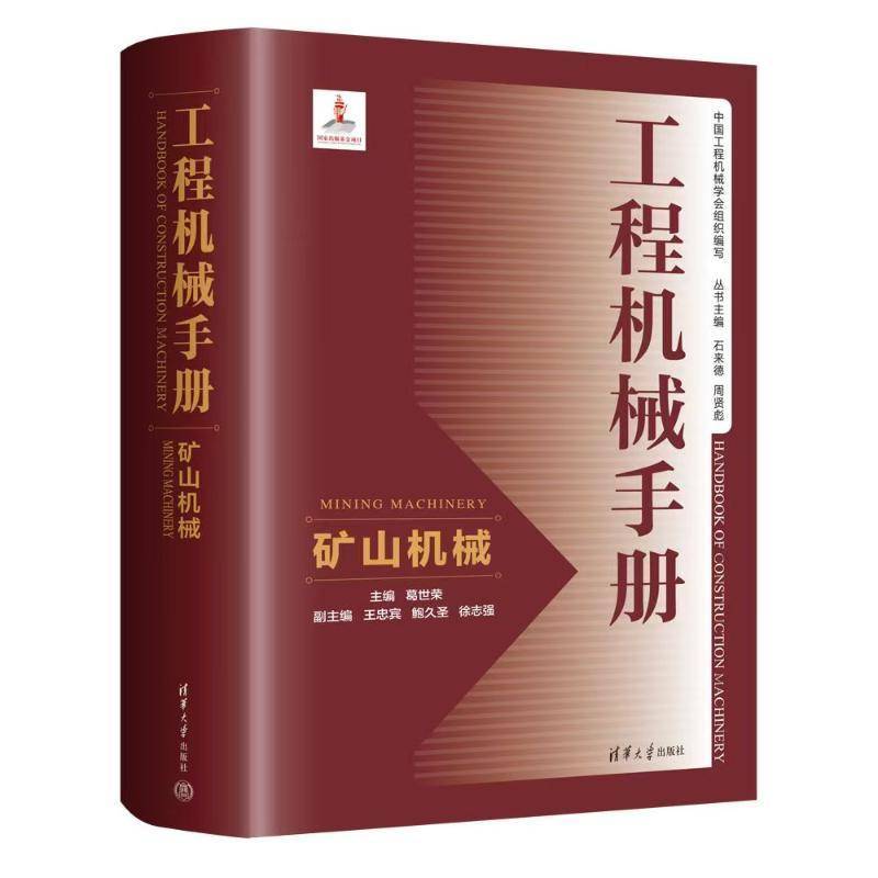 工程机械手册:矿山机械:Mining machinery 葛世荣   工业技术书籍清华大学出版社