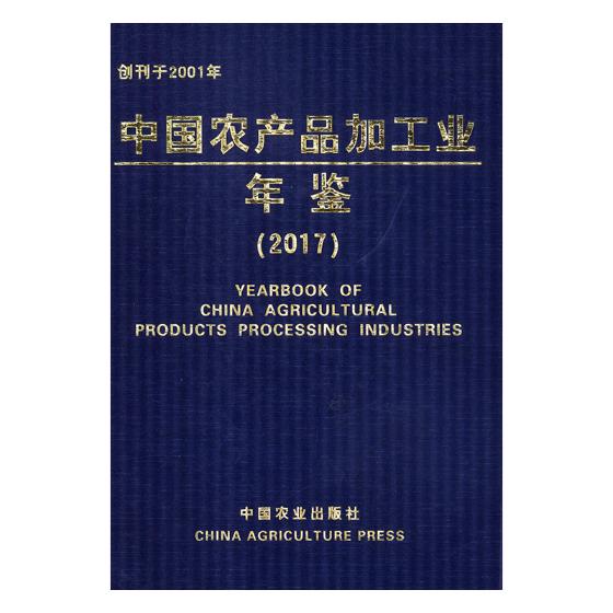 中国农产品加工业年鉴20172017 科学技术部农村科技司 农业基础科学 书籍