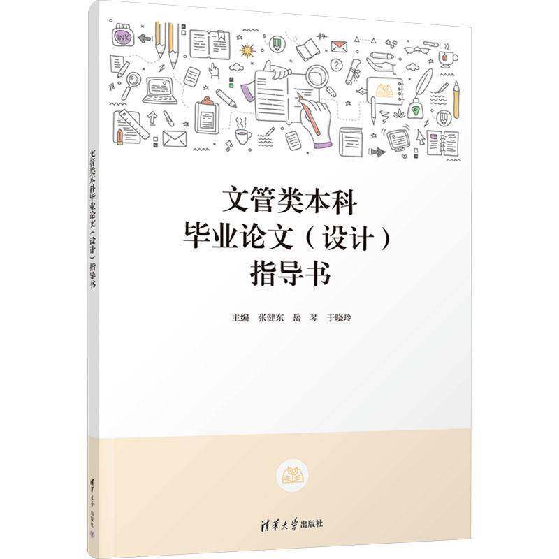 正版文管类本科毕业论文(设计)指导书张健东书店社会科学清华大学出版社书籍 读乐尔畅销书