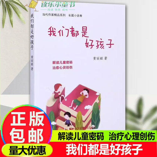 正版包邮 我们都是好孩子/当代作家精品系列 长篇小说书籍 青少年成长历程正能量小说 亲子阅读小学生儿童读物
