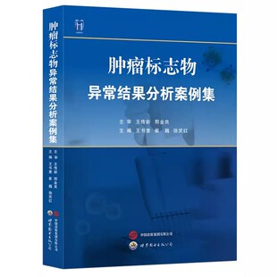 肿瘤标志物异常结果分析案例集 中国抗癌协会肿瘤标志物专委会组织编写 常用肿瘤血清标志物临床案例 精选全国肿瘤270实践临床案例