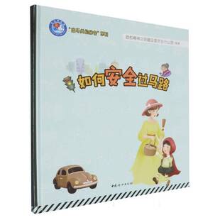 秘密系列 斑马线 者_首都精神文明建设委员会办公 交通教育儿童读物 如何过马路 儿童读物书籍正版 精