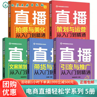 电商直播轻松学系列5册 直播拍摄与美化+直播引流与推广+直播策划与运营+直播策划与运营+直播文案策划与编写从入门到精通正版书籍