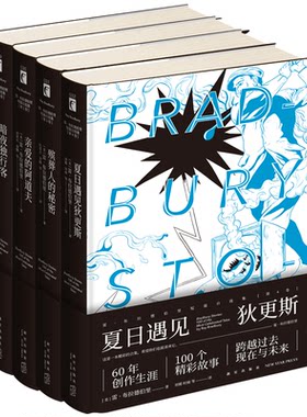 正邮 雷?布拉德伯里短篇自选集全4册精装 暗夜独行客亲爱的阿道夫殡葬人的秘密夏日遇见狄更斯幻象文库科幻小说书籍