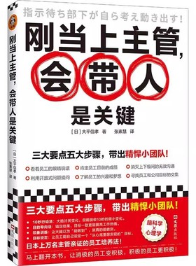 正版包邮 刚当上主管会带人是关键 带出精悍小团队 林张素慧译 新人主管零基础管理者小团队管理 脑科学心理学阿德勒主管指南