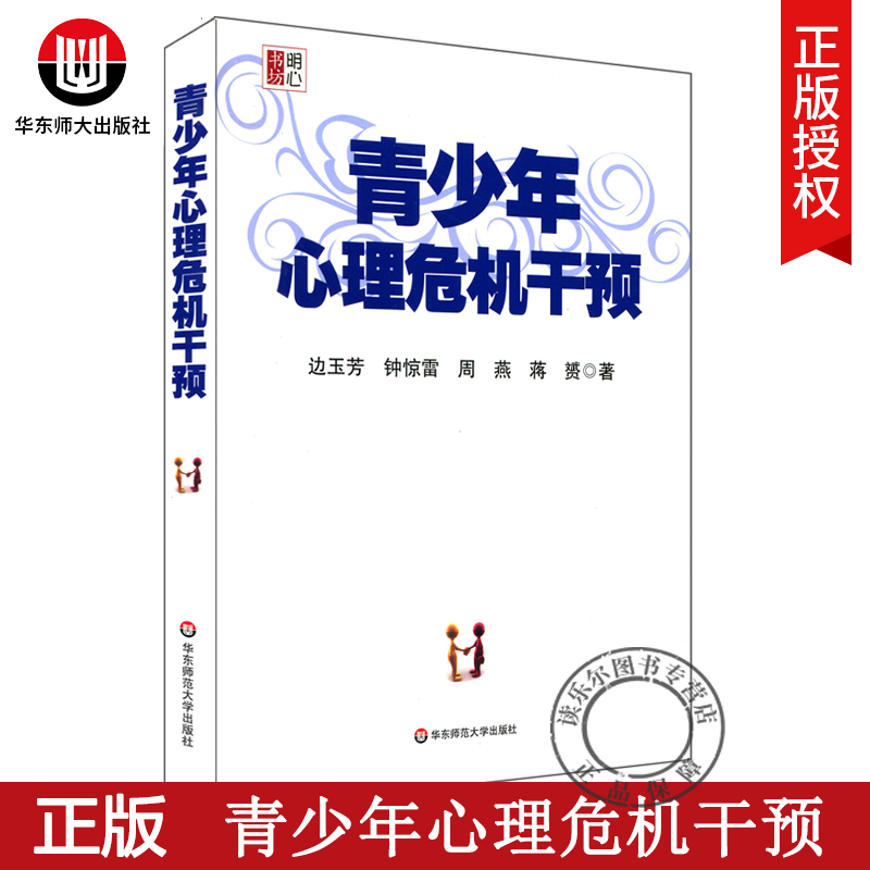 正版 青少年心理危机干预 明心书坊 边玉芳著 青春期心理健康保健指导 青少年心理危机干预 心理学考试参考用书 华东师范大学