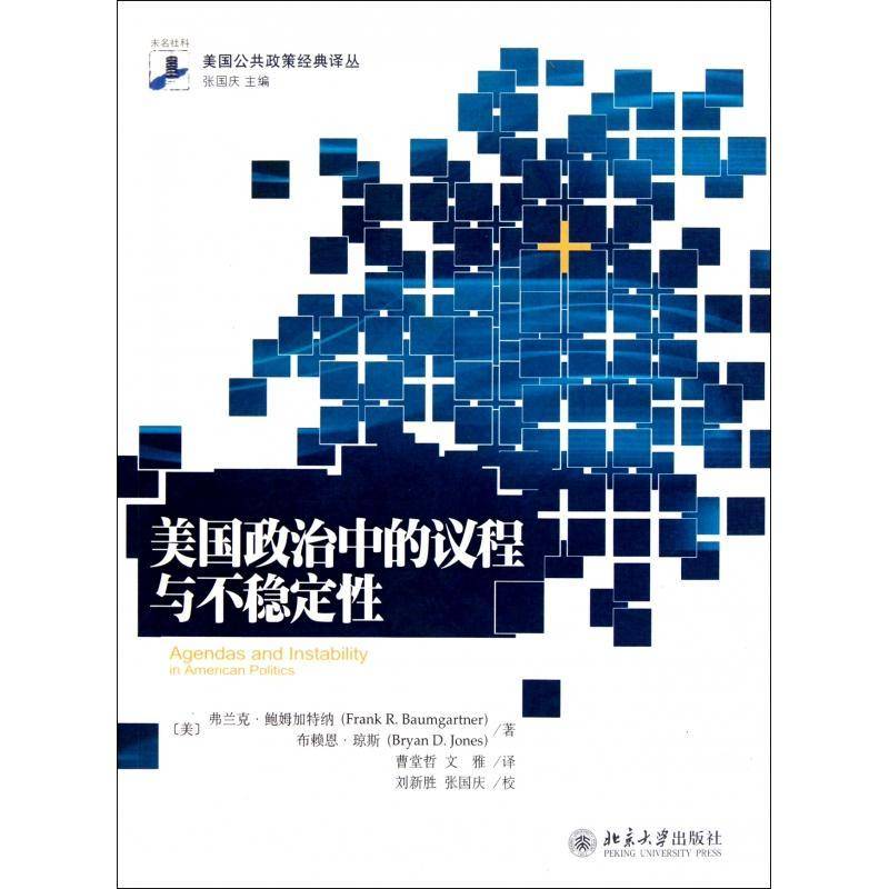 美国政治中的议程与不稳定 弗兰克·鲍姆加特纳 政治研究美国   政治书籍正版