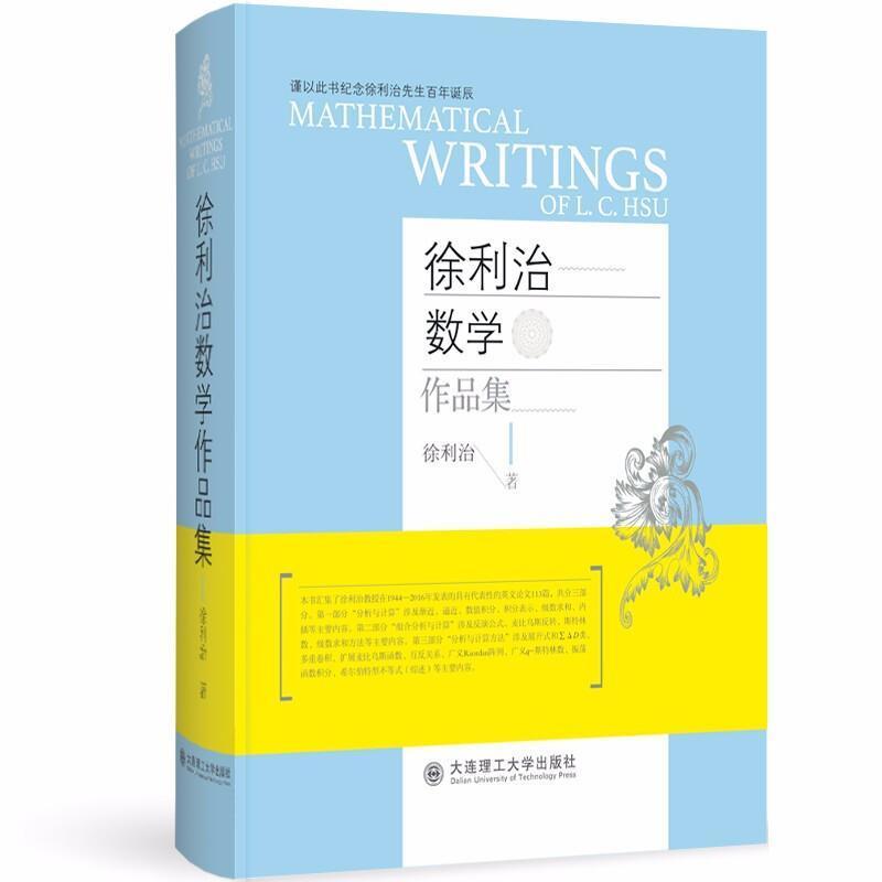 徐利治数学作品集 英文版 大连理工大学出版社 分析代数多维渐近积分无界函数数学英文文献合集书籍