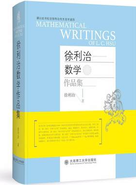 徐利治数学作品集 英文版 大连理工大学出版社 分析代数多维渐近积分无界函数数学英文文献合集书籍