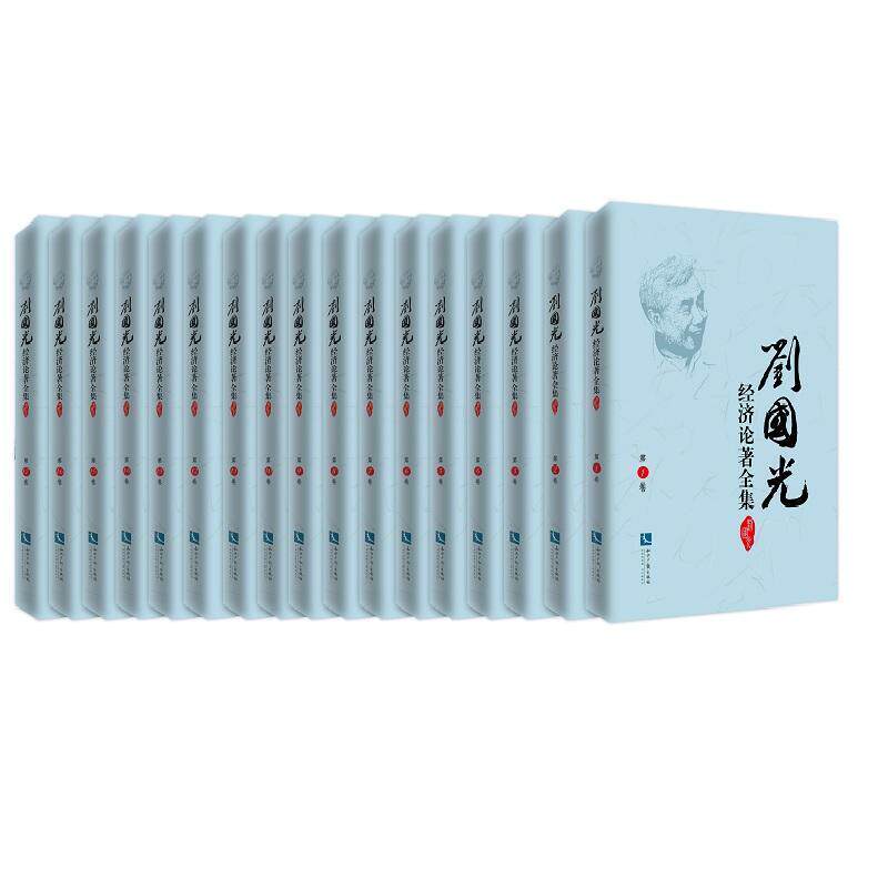 刘国光经济论著全集:社会主义计划经济时期的研究1955-1964年(全17册) 刘国光经济学文集经济书籍正版知识产权出版社