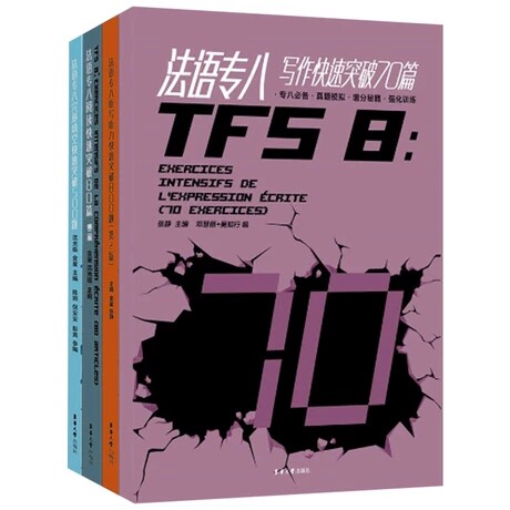 法语专八快速突破阅读80篇+完形填空500题+听写听力800题+写作70篇 金星 东华大学TFS8备考 法语专业八级考试专8专项书籍