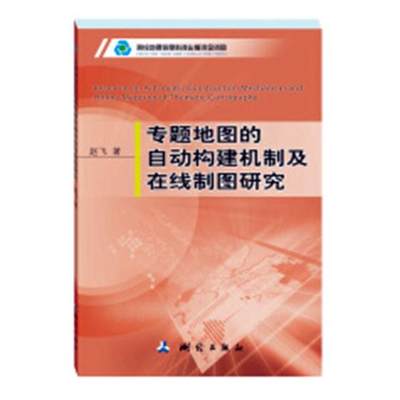 专题地图的自动构建机制及在线制图研究 赵飞 测绘学 书籍