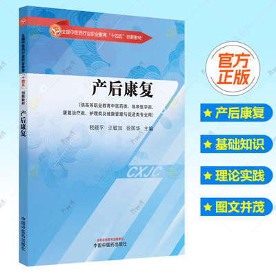 产后康复 创新职业教育十四五创新教材 税晓平 汪敏加 供中医药临床医学康复治疗类等专业用 9787513292085 中国中医药出版社