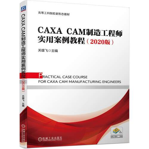 CAXA CAM制造工程师实用案例教程 2020版 关雄飞 制造工程师软件基本操作线架构建曲面造型实体造型数控加工自动编程书籍