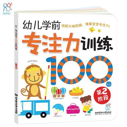 幼儿学前专注力训练100图:第 海润阳光家庭自早教工程办公室创 注意能力培养学前教育教学参考资 儿童读物书籍北京理工大学出版社