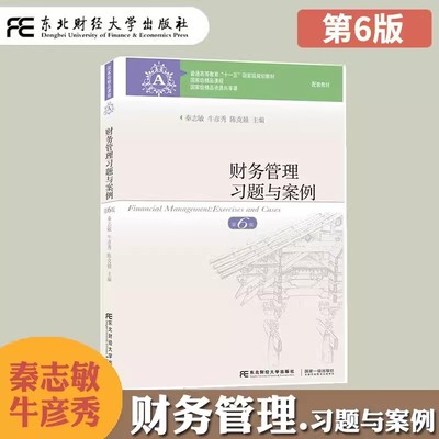 刘淑莲 财务管理习题与案例 第6版第六版 秦志敏/牛彦秀 东财会计学教材 财务管理教程配套案例财务管理习题集 东北财经大学出版社