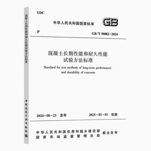标准规范 T50082 2024 2025年1月1日实施 现货 普通混凝土长期性能和耐久性能试验方法标准 2024年新版