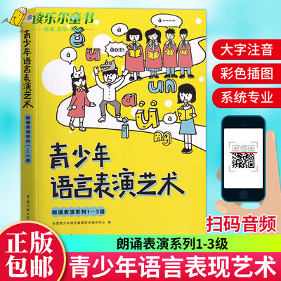 正版包邮 青少年语言表演艺术（朗诵表演系列1-3级）6-8-9岁彩图注音版 绕口令诗歌朗诵 少儿播音主持口才培训 语音训练记忆力训