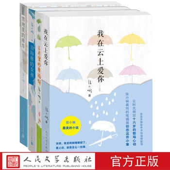 张小娴作品系列 全4册 三月里的幸福饼+雪地里的单车+我在云上爱你+卖海豚的女孩 爱情故事情感小说读物现代小说书籍文学小说书