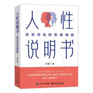 人性说明书 改变命运的思维暗器 风里 一本关于人性的深度解码之书 揭示人类行为背后亘古未变的原始代码讲解书籍