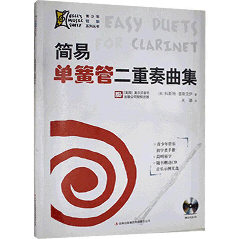 简易单簧管二重奏曲集 科斯特&middot;普斯克伊   艺术书籍吉林出版集团