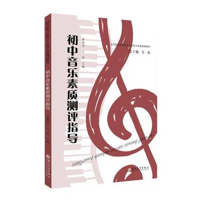 现货正版速发 初中音乐素质测评指导(高等院校音乐教育专业教学技能规划教材)潘丽琴9787567236103 苏州大学出版社中小学教辅