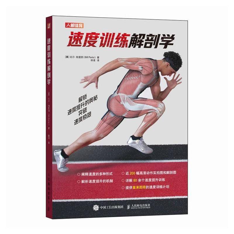 速度训练解剖学 比尔帕里西 速度训练计划体能训练计划书籍 肌肉力量训练 力量训练加速训练速度训练敏捷性训练书籍