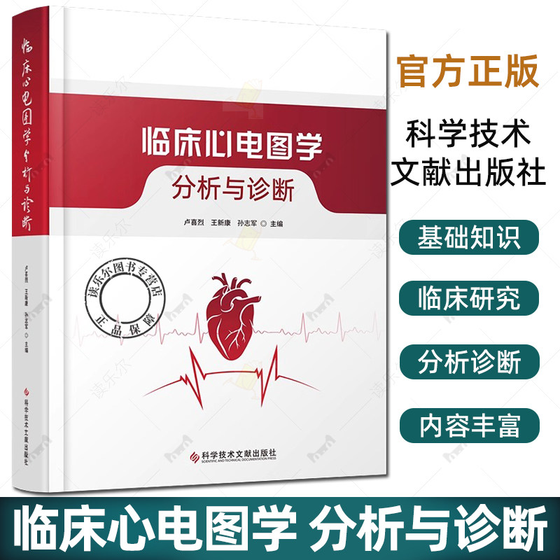 临床心电图学 分析与诊断 心电图学基础知识 临床心电图诊断参 疑难罕见心电图例 汇心电学家看图识病精准解析科学技术文献出版社