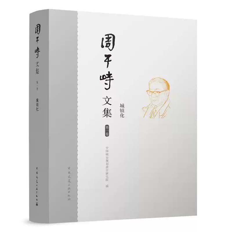 周干峙文集:第一卷:城镇化 中国城市规划设计研究院  理论与实践 社会科学书籍正版 中国建筑工业出版社 9787112289554