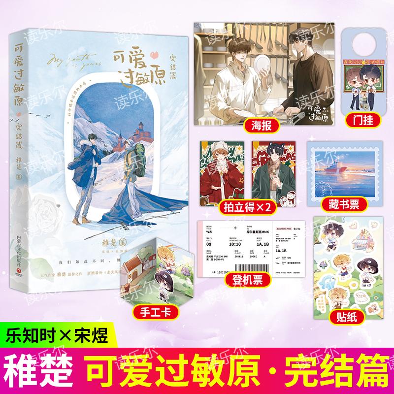 可爱过敏原：完结篇（我们如此不同但我们都在雨中—人气作家稚楚温馨之作。新增番外《走失风波》）随书附赠多重主题赠品