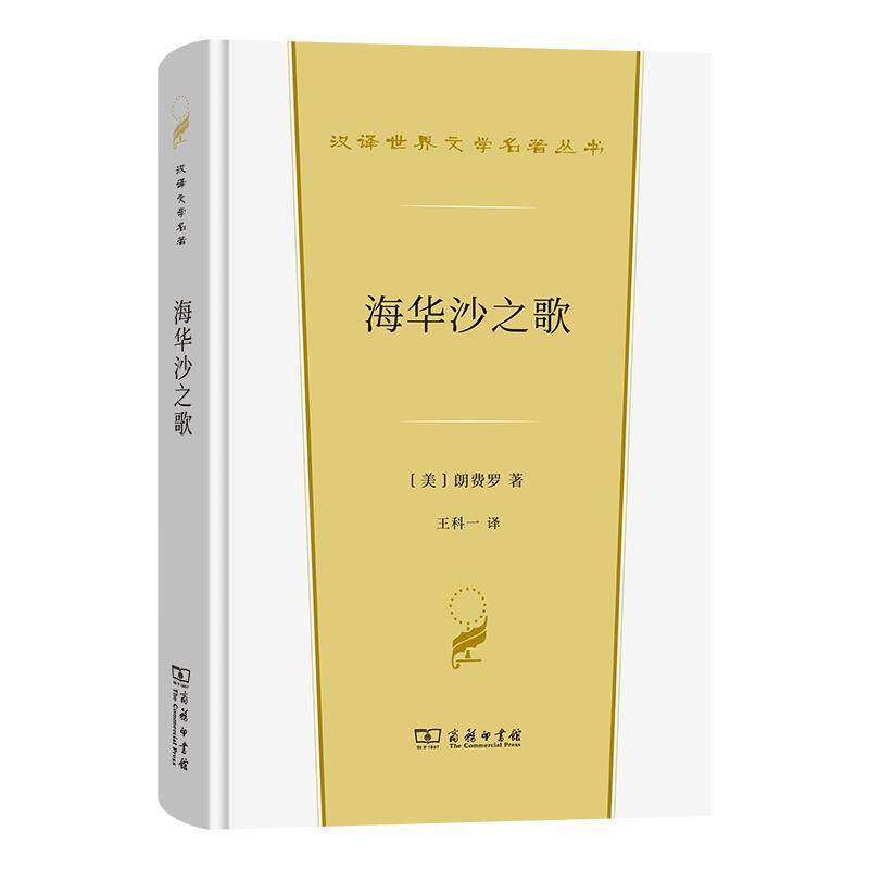 海华沙之歌 朗费罗   文学书籍商务印书馆