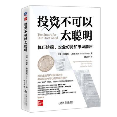 投资不可以太聪明:机巧妙招、幻觉和市场崩溃:ingenious investment strategies, ill 布鲁斯·雅各布斯   经济书籍机械工业出版社
