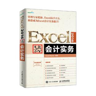 会计电算化 Excel 会计实务 2016办公 书籍