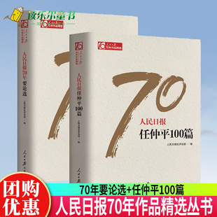 正版包邮 人民日报70年要论选+人民日报任仲平100篇 人民日报社论人民日报70年作品精选人民日报出版社正版书籍