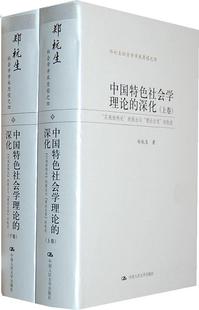 书店 中国人民大学出版 中国社会学理论 书籍 提 社会学 社 包邮 —— 实践结构论 郑杭生 正版 读乐尔畅销书 深化 上下卷