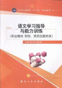 书籍 职业模块 陈以周 商贸及服务类 财经 语文学与能力训练 书店中小学教辅 正版 读乐尔畅销书 包邮 社 航空工业出版