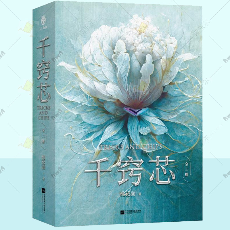 千窍芯 桃花面著  一场芯片行业的制裁与反制裁之争 一部女在芯片行业搏杀的职场力作 小说书籍 江苏凤凰文艺出版社