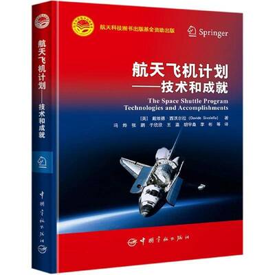 航天飞机计划:技术和成:technologies and accomplishments 书 戴维德·西沃尔拉 书籍正版中国宇航出版社